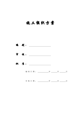【施工组织方案】喻园小区人防工程施工组织设计
