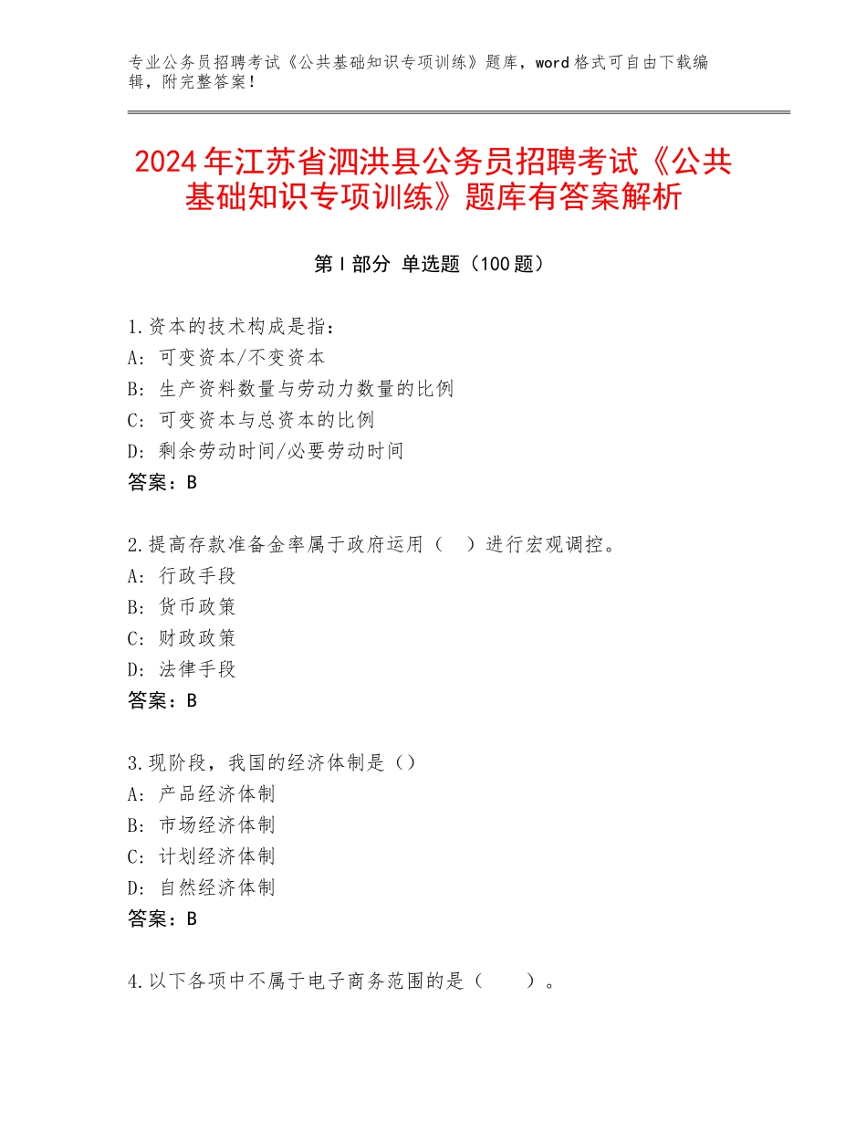 2024年江苏省泗洪县公务员招聘考试《公共基础知识专项训练》题库有答案解析_第1页