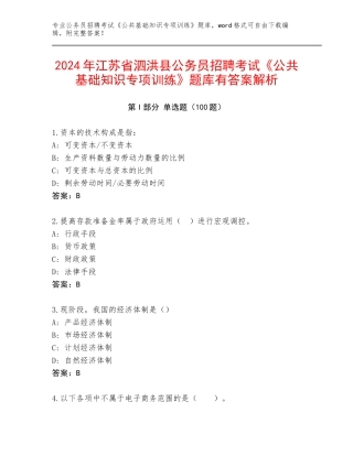 2024年江苏省泗洪县公务员招聘考试《公共基础知识专项训练》题库有答案解析