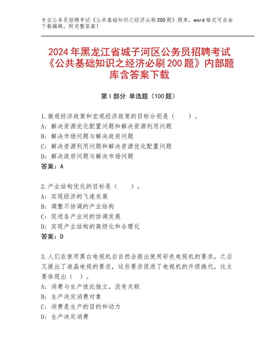 2024年黑龙江省城子河区公务员招聘考试《公共基础知识之经济必刷200题》内部题库含答案下载_第1页