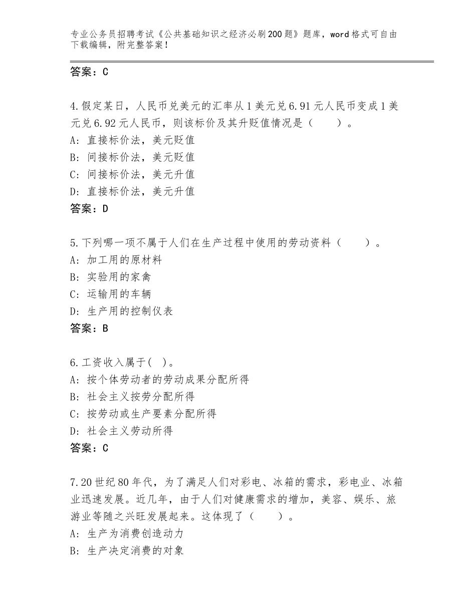 2024年黑龙江省城子河区公务员招聘考试《公共基础知识之经济必刷200题》内部题库含答案下载_第2页