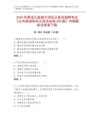 2024年黑龙江省城子河区公务员招聘考试《公共基础知识之经济必刷200题》内部题库含答案下载