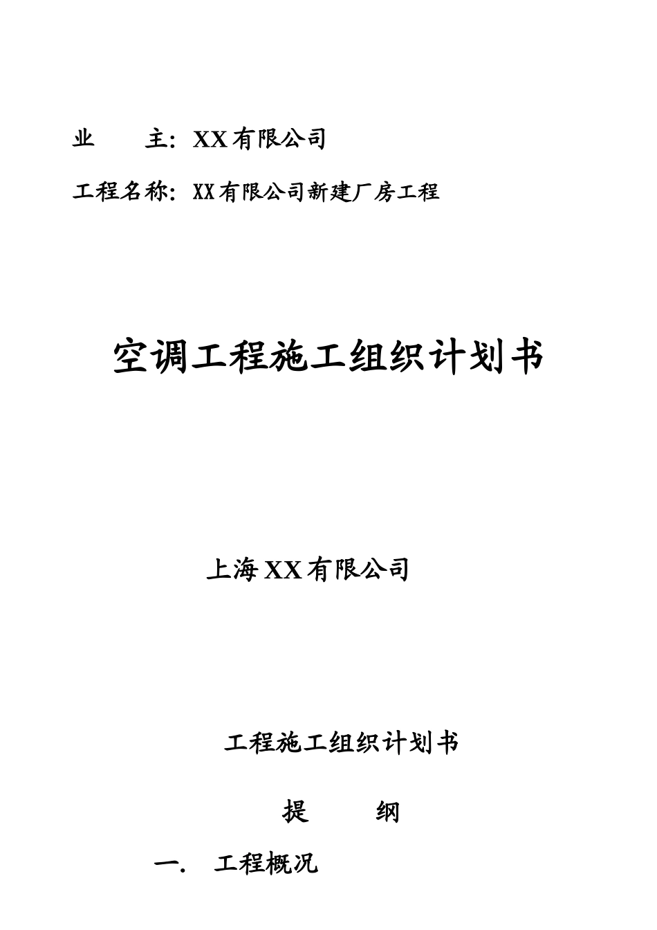 苏州某厂房空调系统工程施工组织设计_第1页
