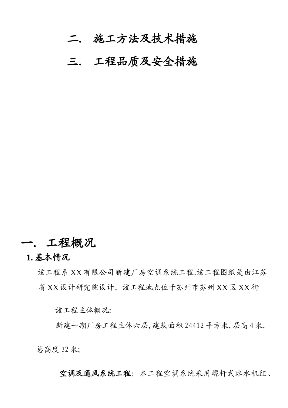 苏州某厂房空调系统工程施工组织设计_第2页