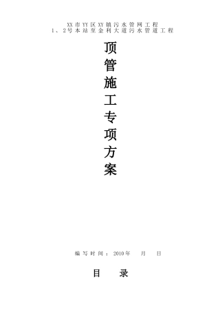 泥水平衡顶管施工方案(专家论证)(DOC69页)