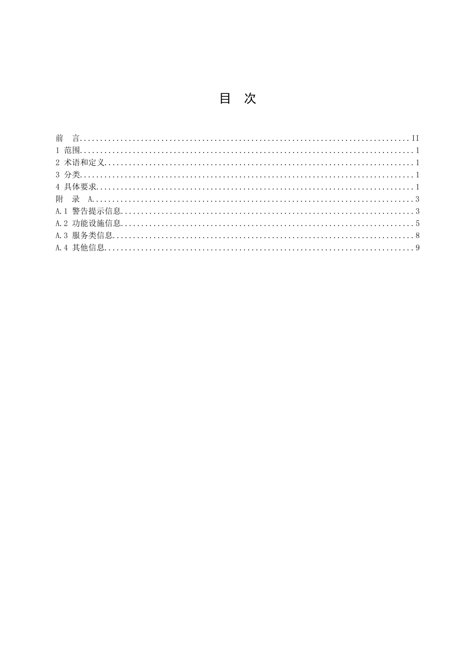 《北京市公共场所双语标识英文译法 第2部分：旅游景区》_第2页