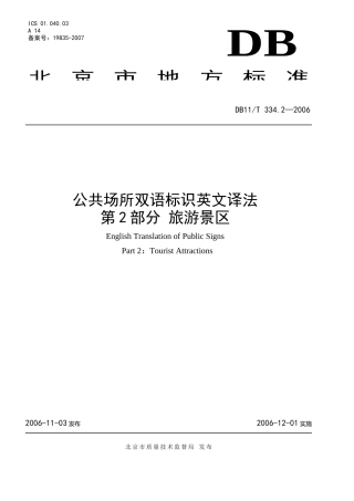 《北京市公共场所双语标识英文译法 第2部分：旅游景区》