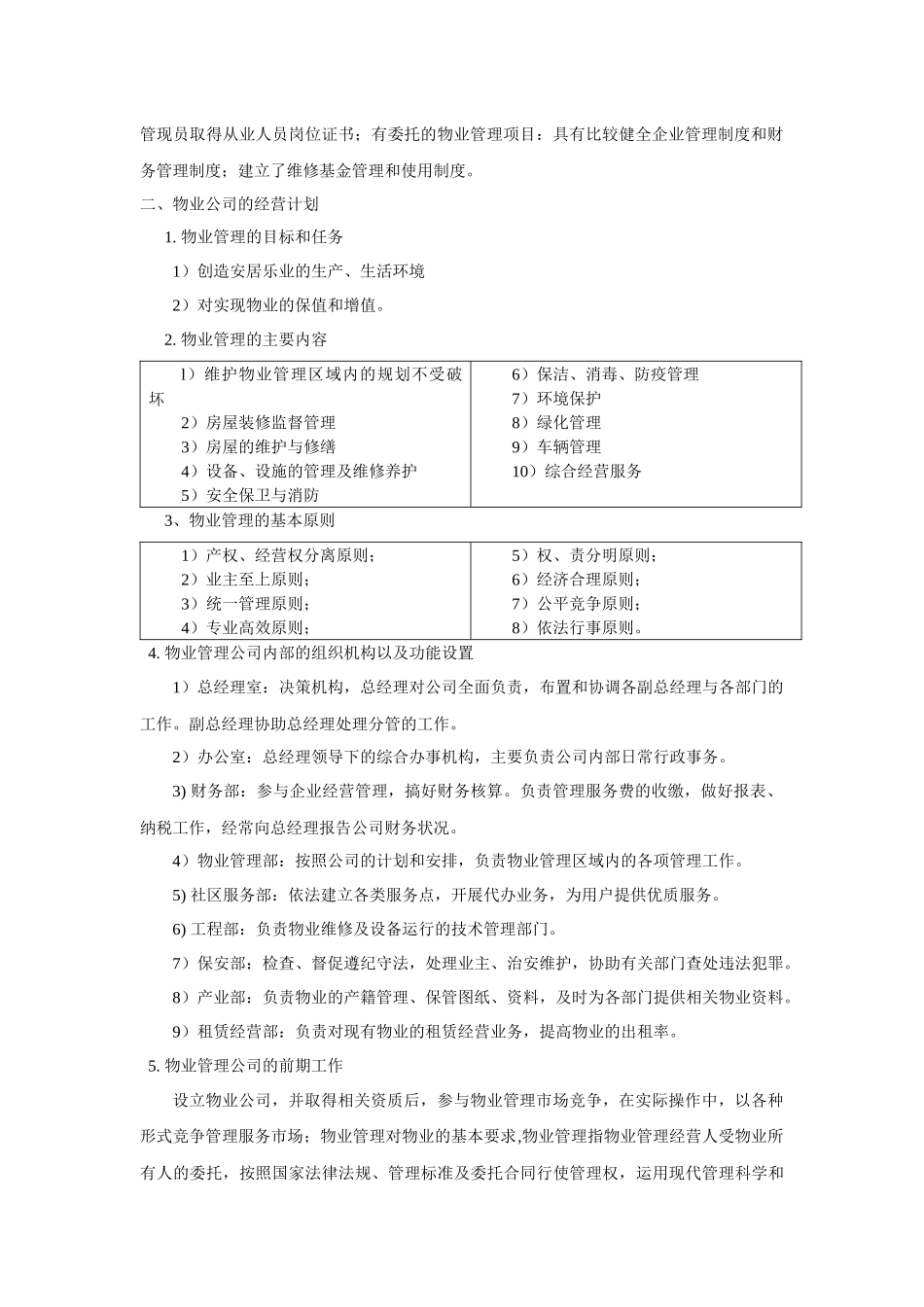 物业管理公司计划书公司筹建：出资人情况：法人与自然人物_第2页