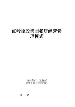 餐厅经营管理模式培训资料