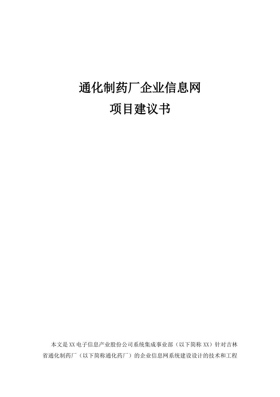 通化制药厂信息网项目建议书范本_第1页