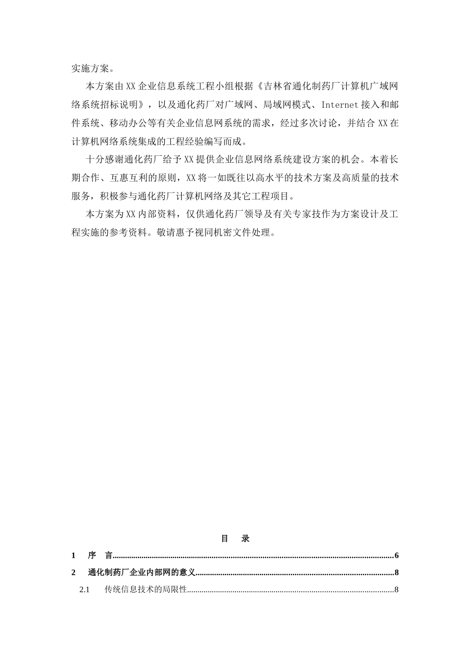 通化制药厂信息网项目建议书范本_第2页