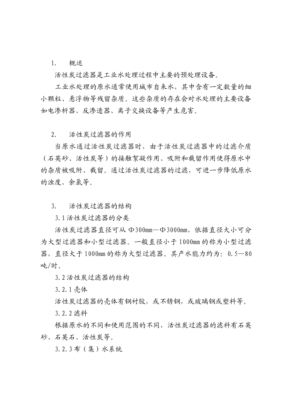 机械过滤器使用说明书_第3页