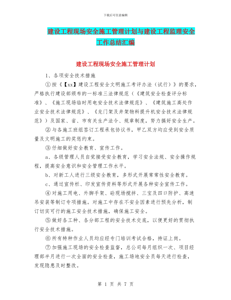 建设工程现场安全施工管理计划与建设工程监理安全工作总结汇编_第1页