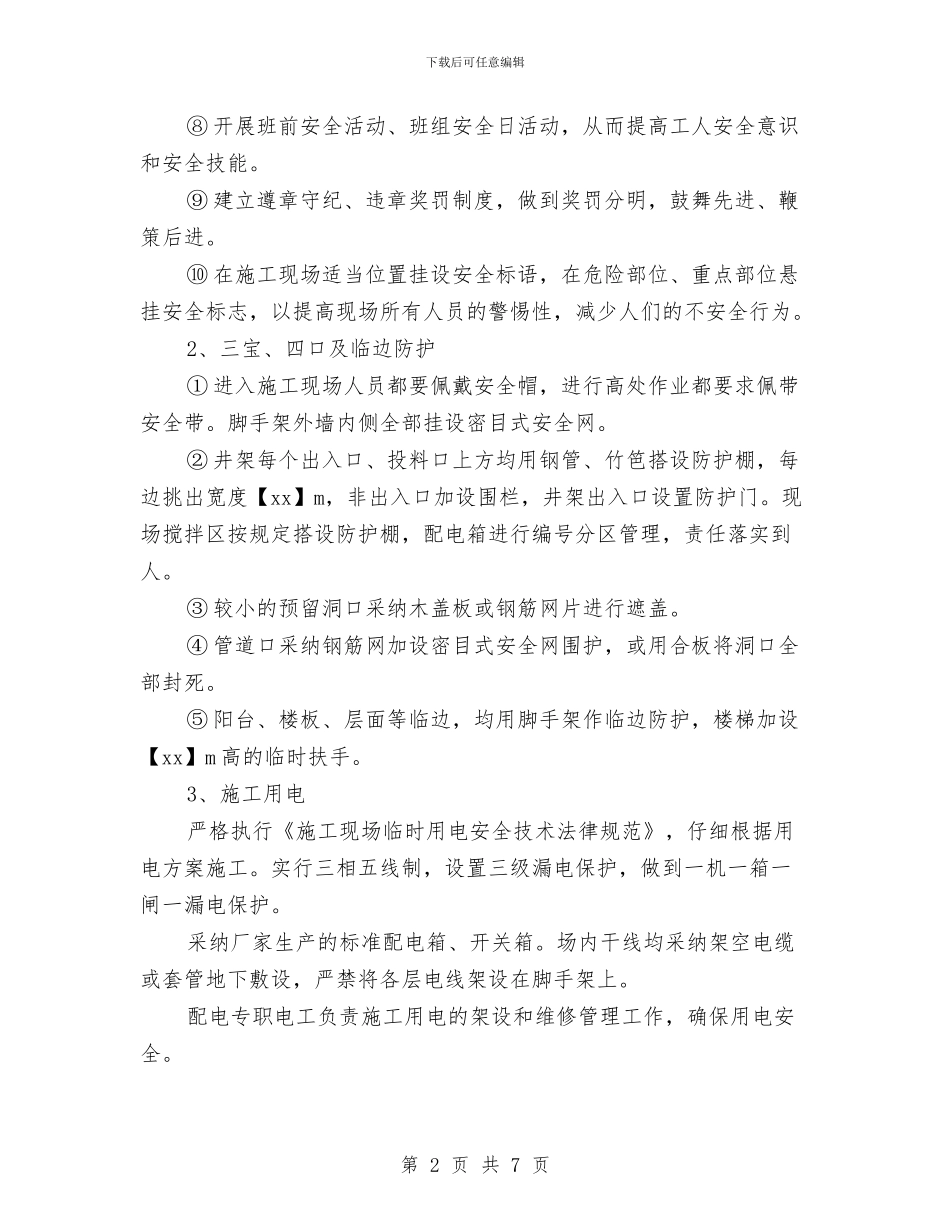 建设工程现场安全施工管理计划与建设工程监理安全工作总结汇编_第2页