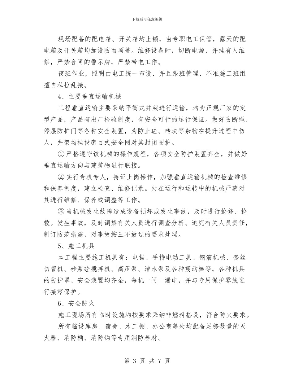 建设工程现场安全施工管理计划与建设工程监理安全工作总结汇编_第3页