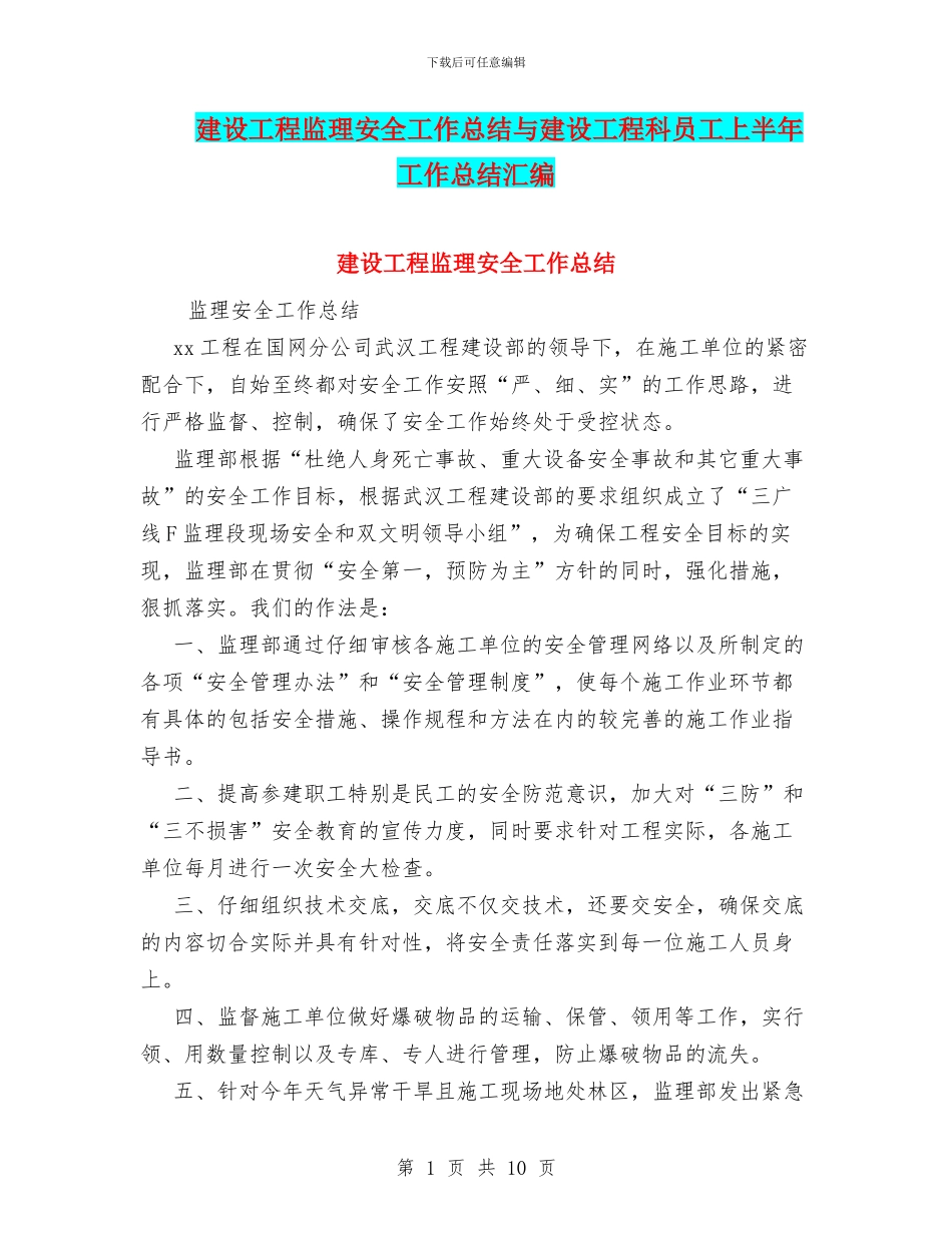 建设工程监理安全工作总结与建设工程科员工上半年工作总结汇编_第1页