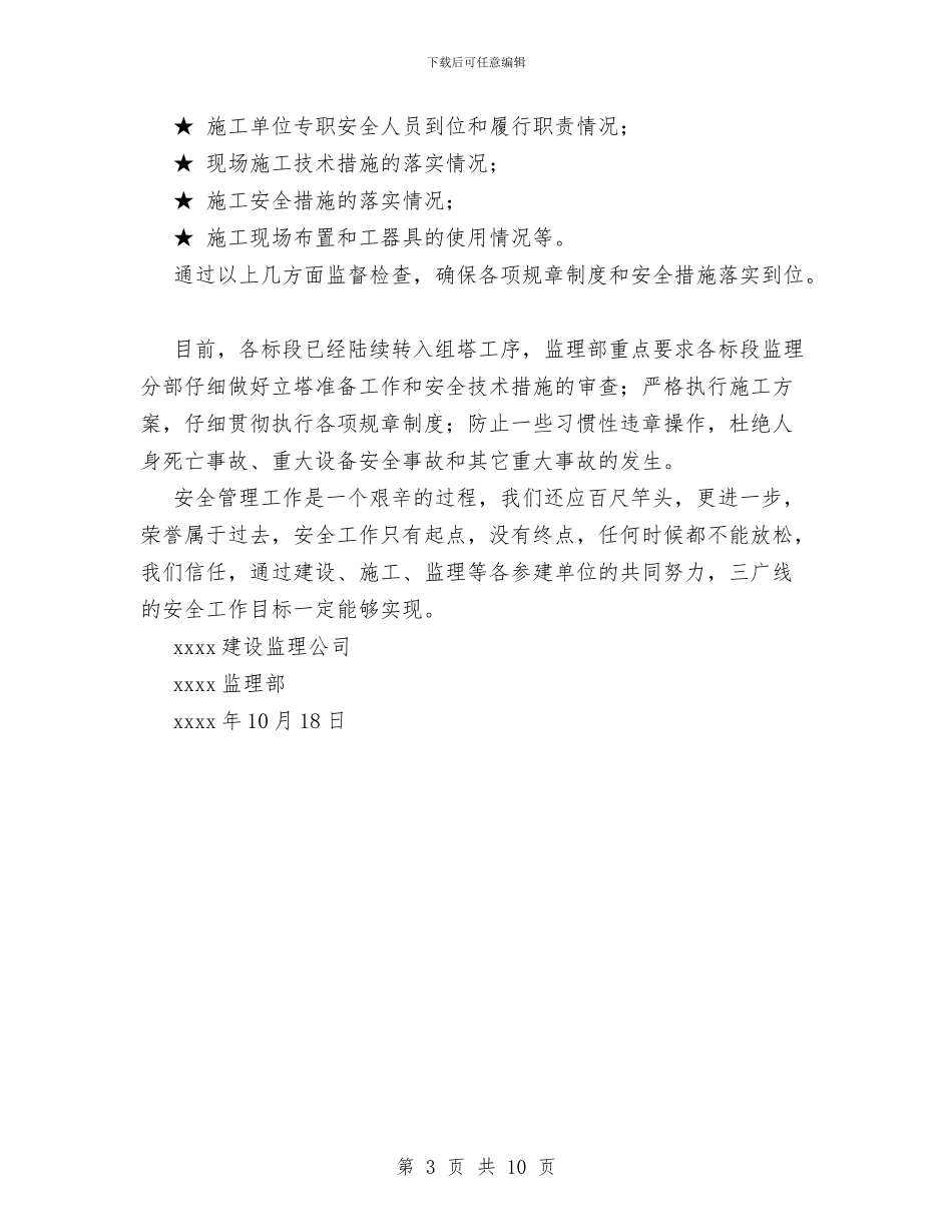 建设工程监理安全工作总结与建设工程科员工上半年工作总结汇编_第3页