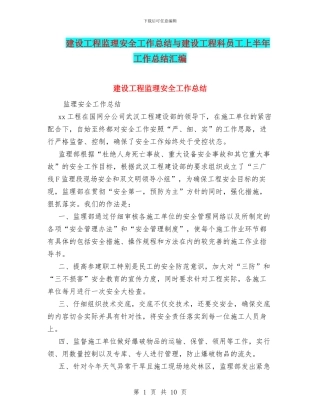 建设工程监理安全工作总结与建设工程科员工上半年工作总结汇编