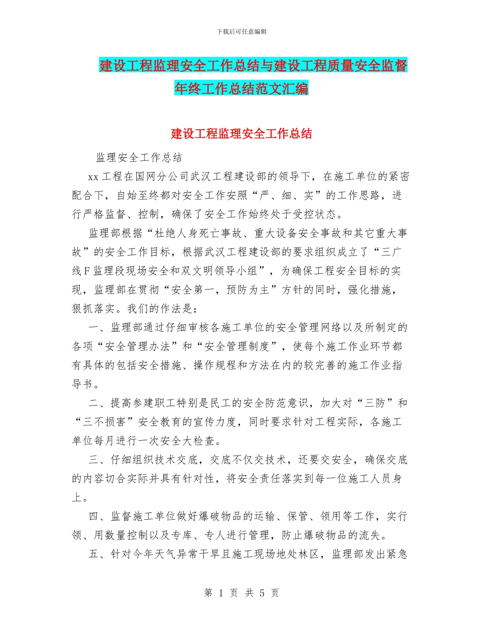 建设工程监理安全工作总结与建设工程质量安全监督年终工作总结范文汇编_第1页
