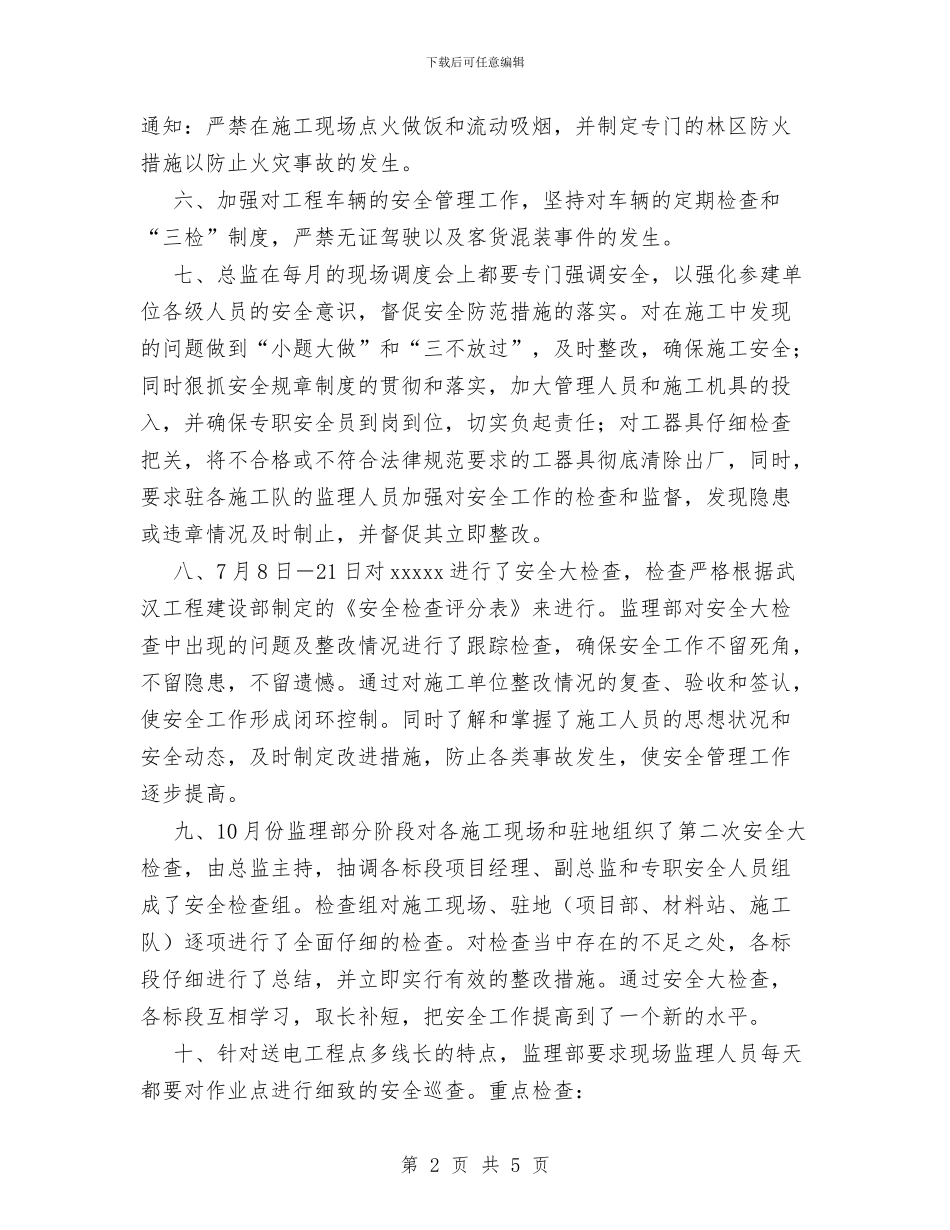 建设工程监理安全工作总结与建设工程质量安全监督年终工作总结范文汇编_第2页