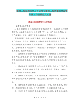建设工程监理安全工作总结与建设工程质量安全监督年终工作总结范文汇编