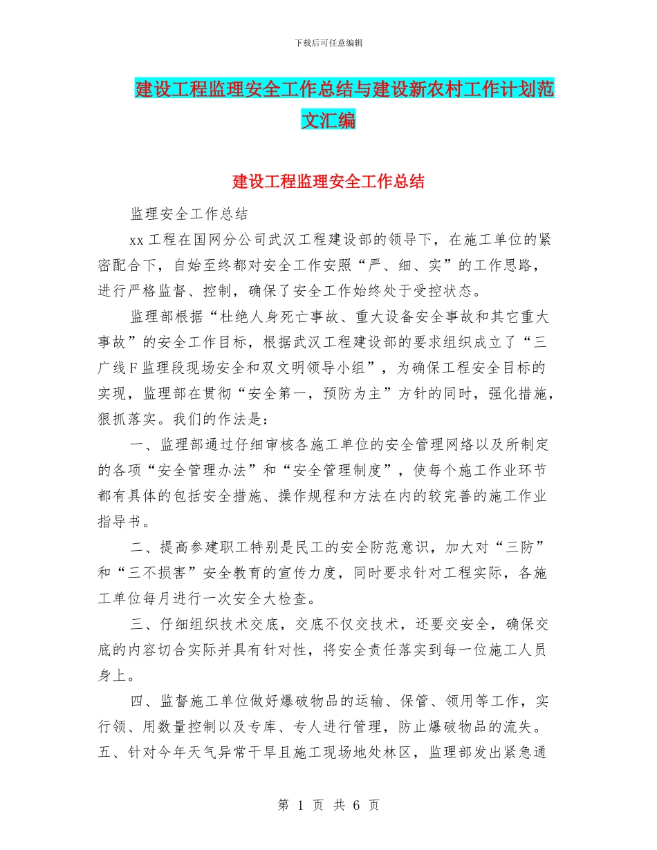 建设工程监理安全工作总结与建设新农村工作计划范文汇编_第1页