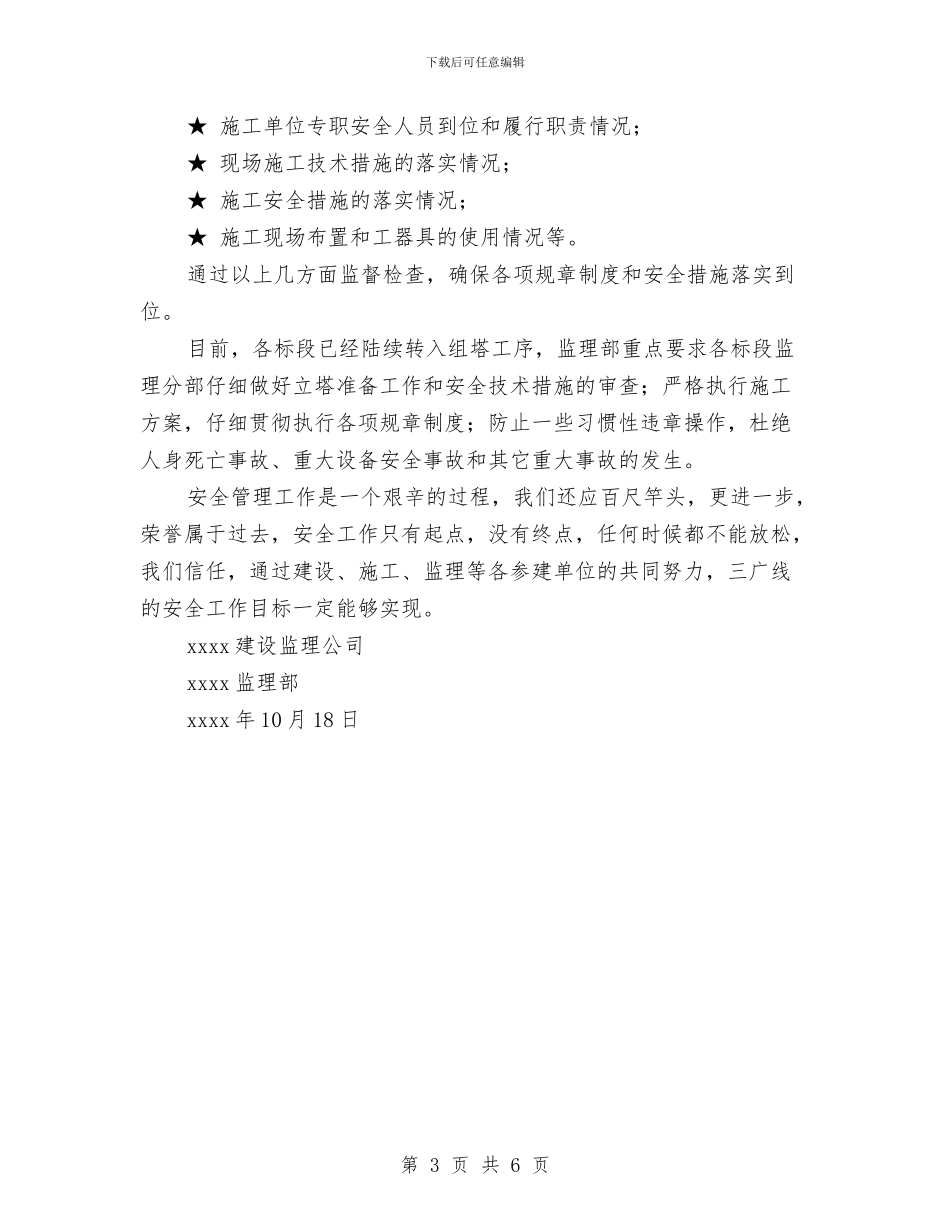 建设工程监理安全工作总结与建设新农村工作计划范文汇编_第3页