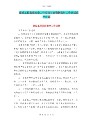 建设工程监理安全工作总结与建设新农村工作计划范文汇编