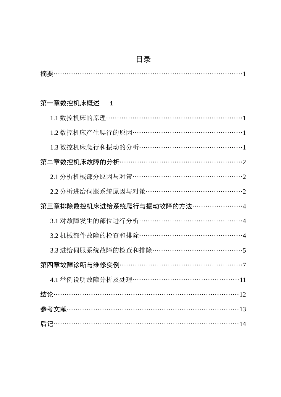 论数控机床的爬行和振动_第1页