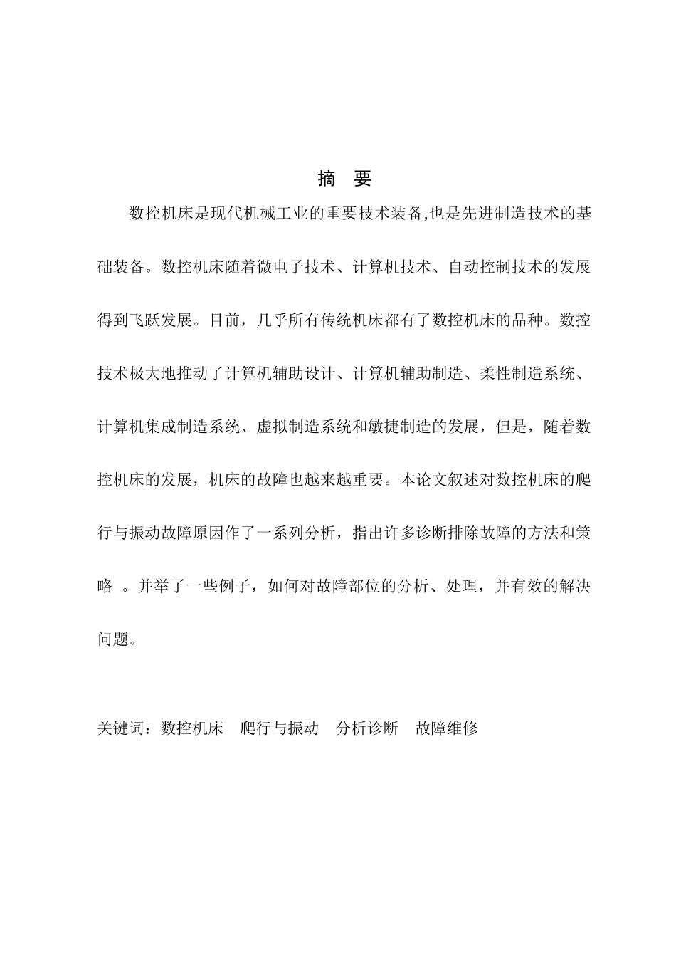 论数控机床的爬行和振动_第2页