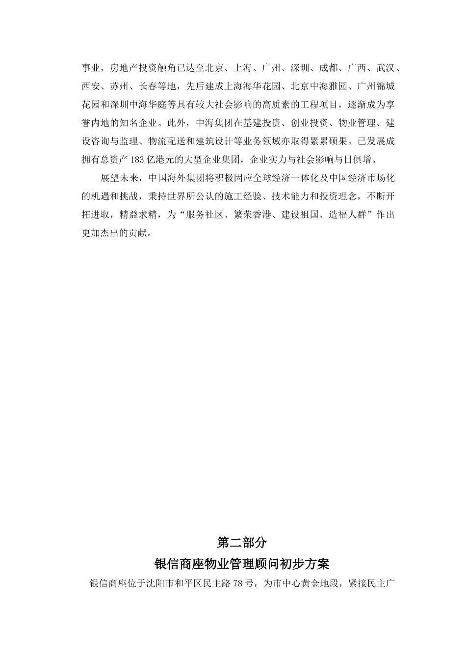 XX物业沈阳市银信商座物业管理顾问方案_第3页