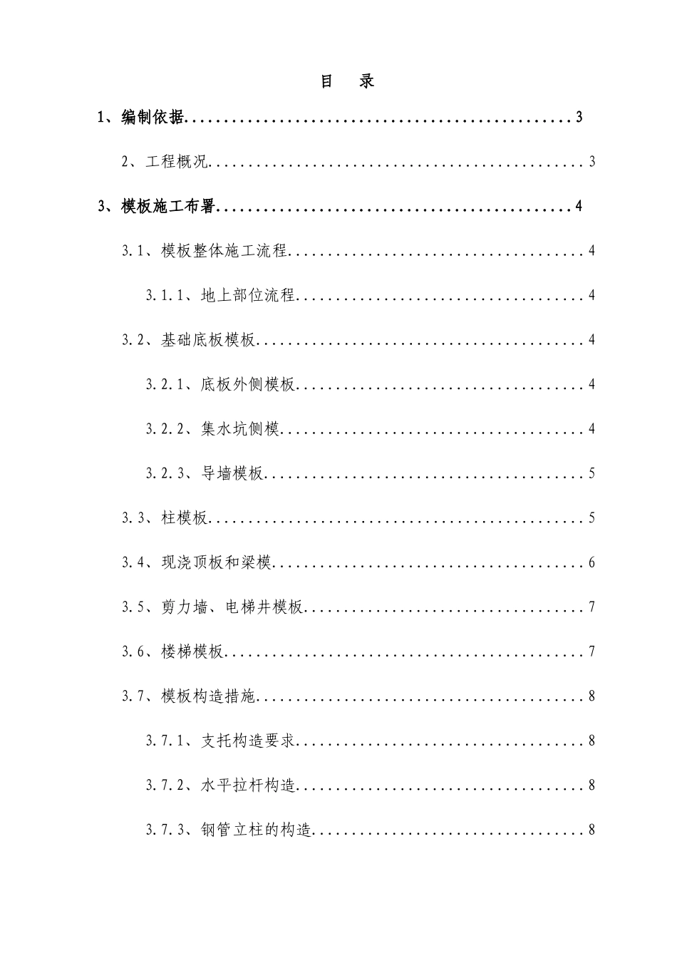 高层住宅模板工程施工方案_第1页