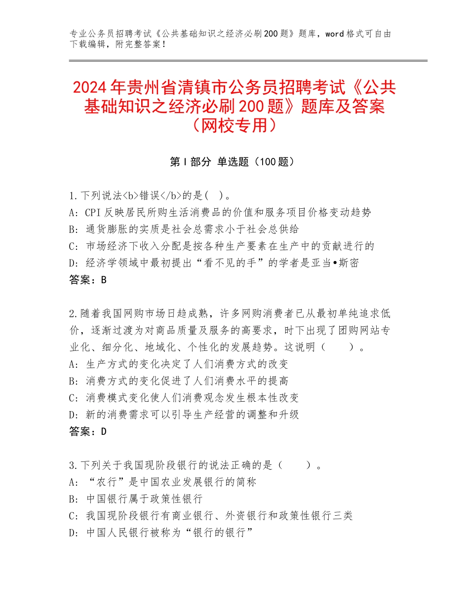 2024年贵州省清镇市公务员招聘考试《公共基础知识之经济必刷200题》题库及答案（网校专用）_第1页