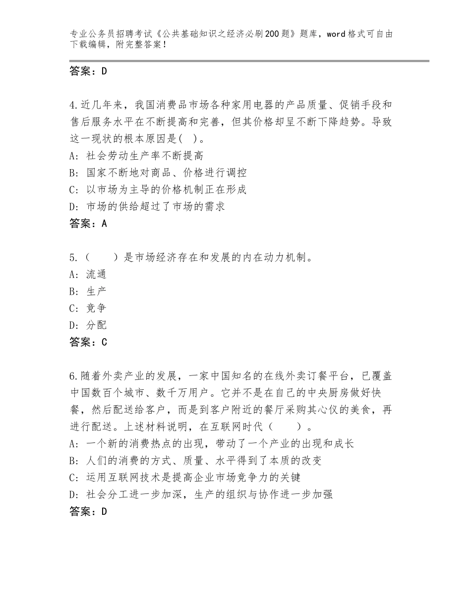 2024年贵州省清镇市公务员招聘考试《公共基础知识之经济必刷200题》题库及答案（网校专用）_第2页