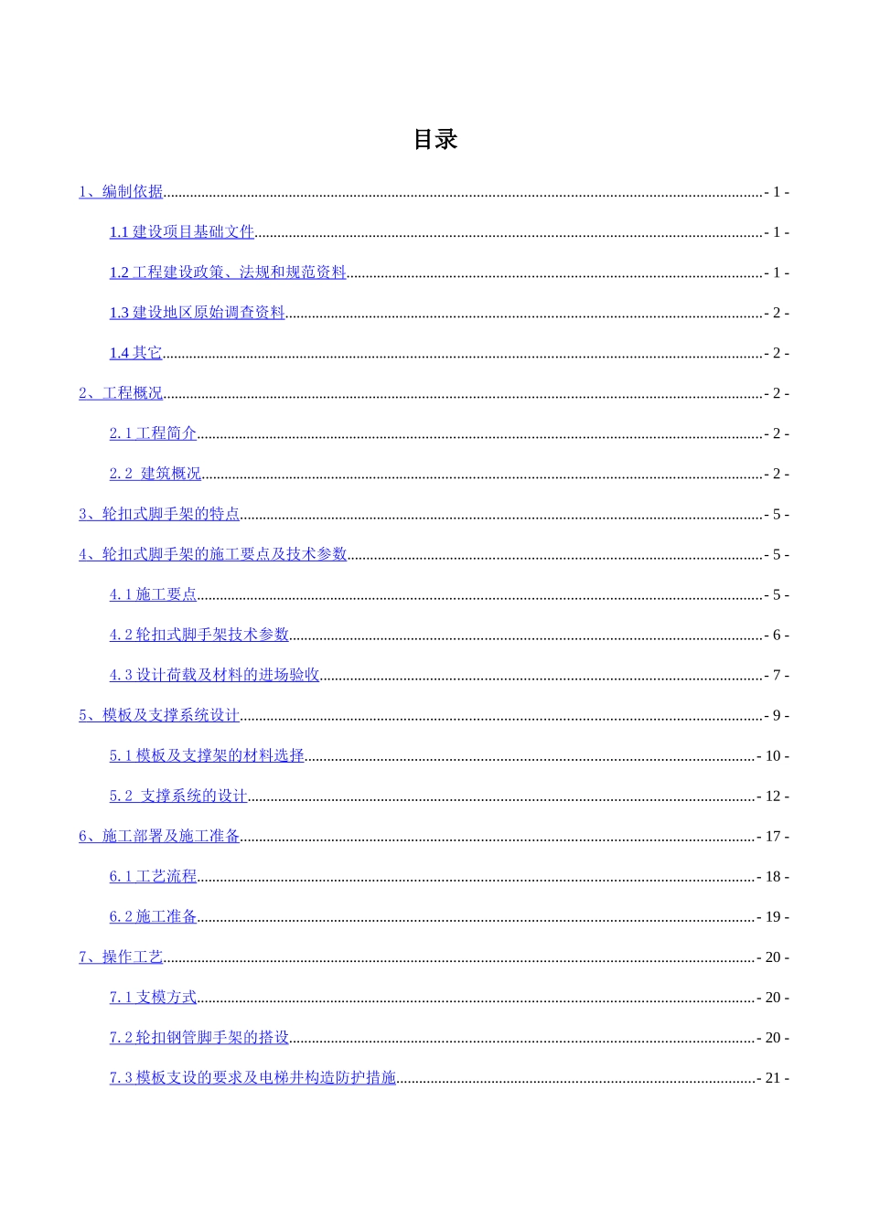 轮扣式模板钢管支架施工方案(DOC42页)_第3页