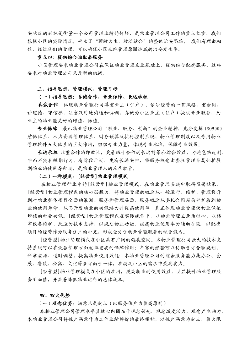 某研究所办公住宅楼物业管理方案_第3页