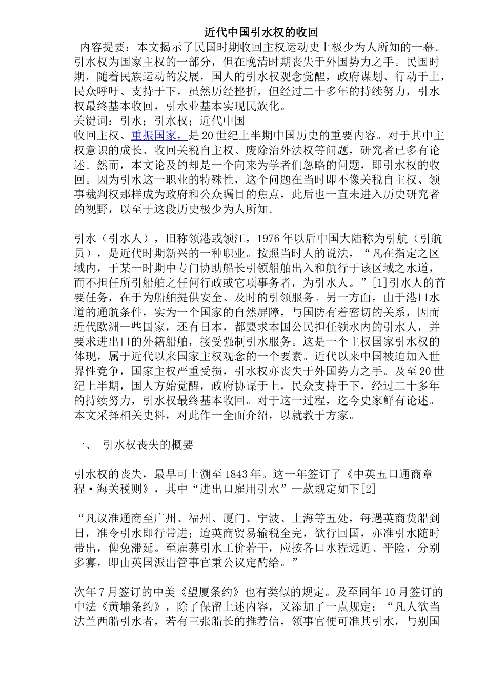 近代中国引水权的收回_第1页