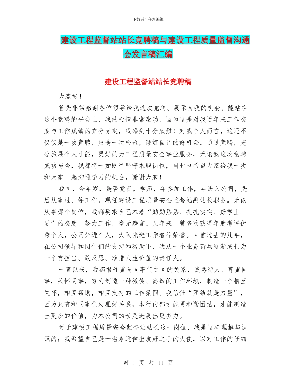 建设工程监督站站长竞聘稿与建设工程质量监督交流会发言稿汇编_第1页