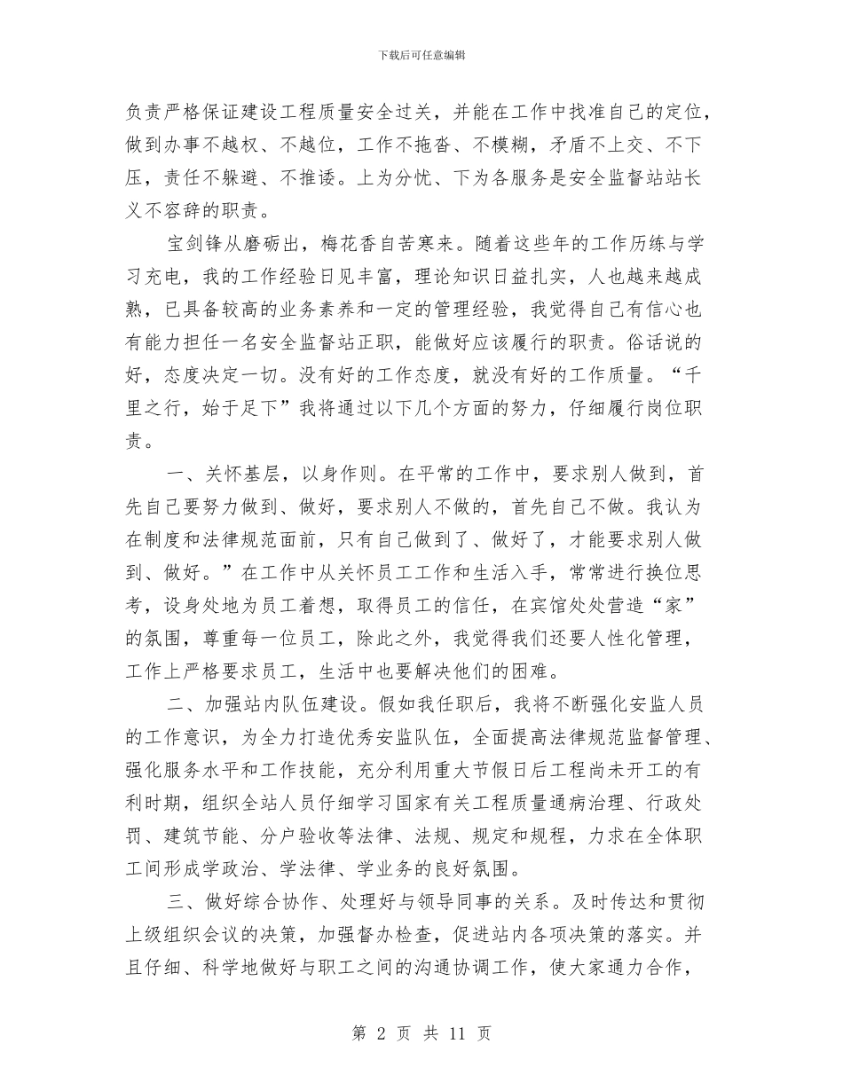 建设工程监督站站长竞聘稿与建设工程质量监督交流会发言稿汇编_第2页