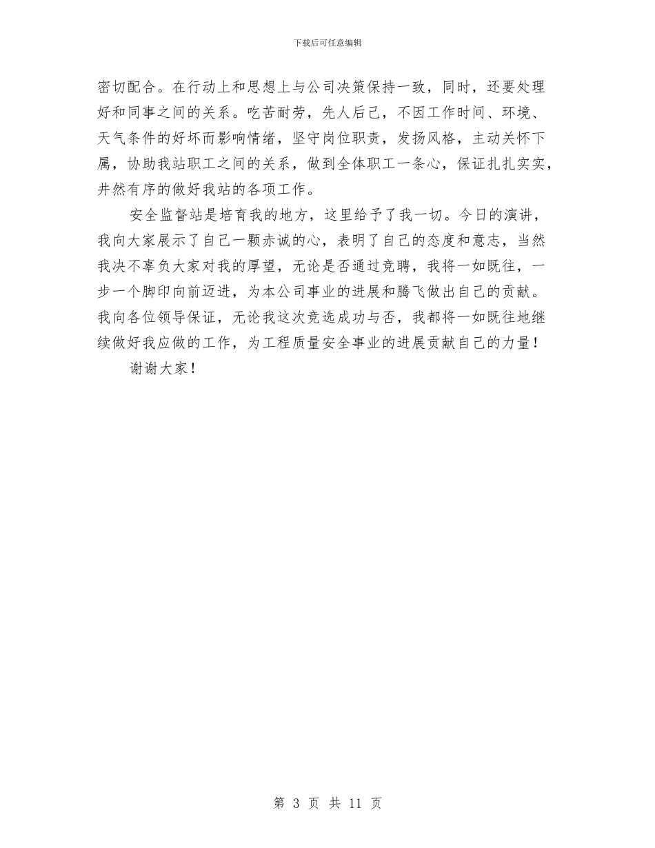建设工程监督站站长竞聘稿与建设工程质量监督交流会发言稿汇编_第3页