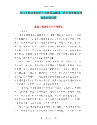 建设工程监督站站长竞聘稿与建设工程质量监督交流会发言稿汇编