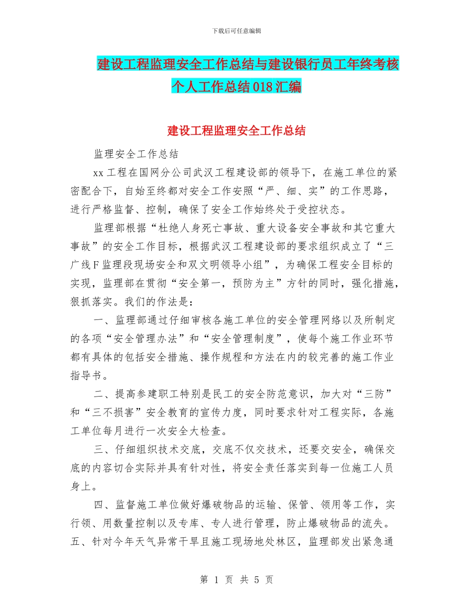 建设工程监理安全工作总结与建设银行员工年终考核个人工作总结018汇编_第1页