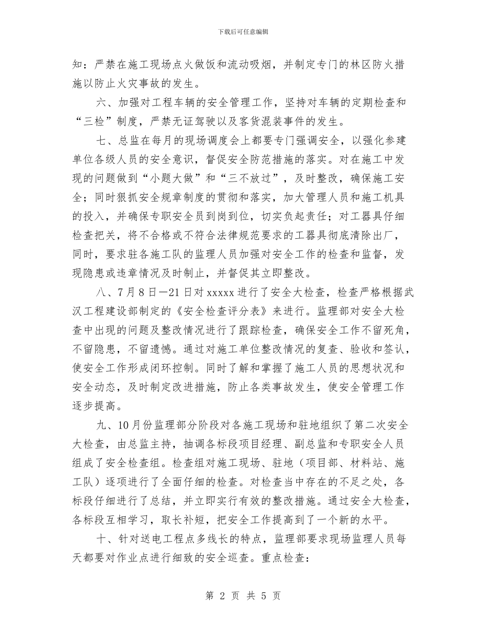 建设工程监理安全工作总结与建设银行员工年终考核个人工作总结018汇编_第2页