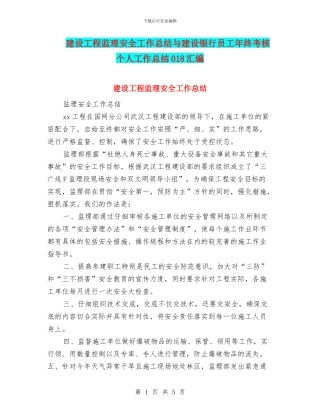 建设工程监理安全工作总结与建设银行员工年终考核个人工作总结018汇编