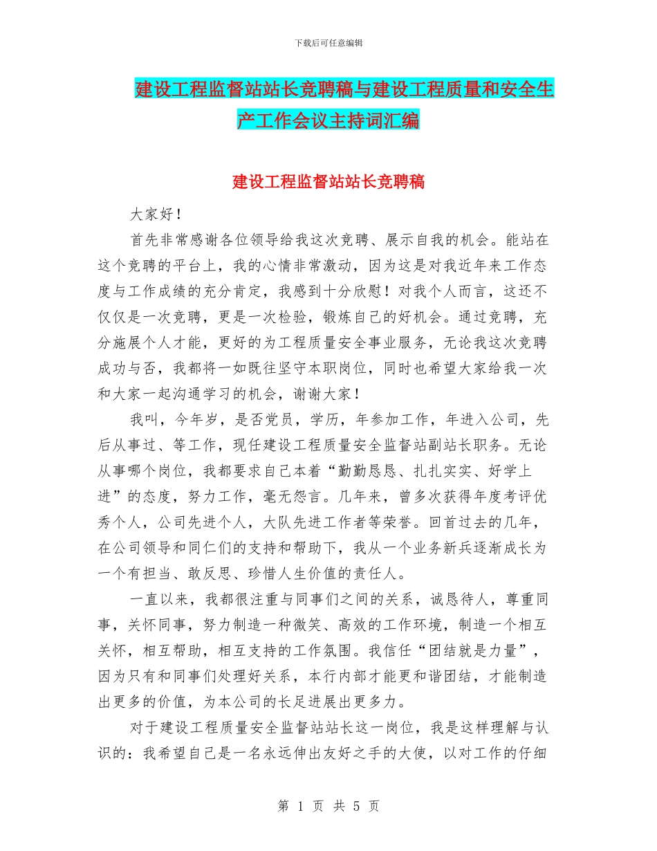 建设工程监督站站长竞聘稿与建设工程质量和安全生产工作会议主持词汇编_第1页