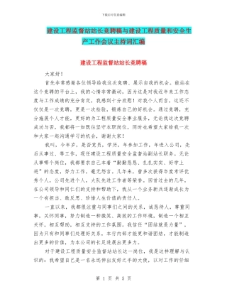 建设工程监督站站长竞聘稿与建设工程质量和安全生产工作会议主持词汇编