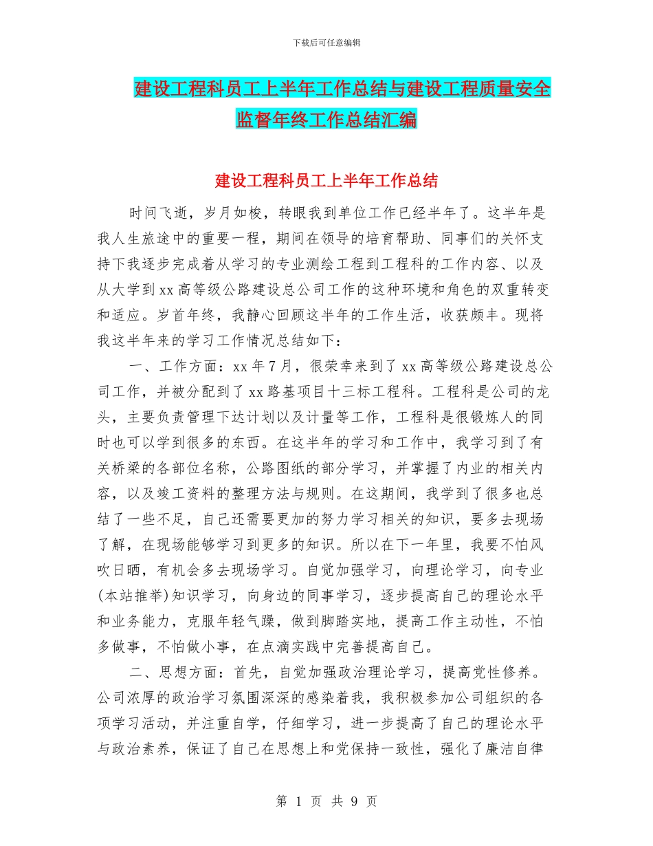 建设工程科员工上半年工作总结与建设工程质量安全监督年终工作总结汇编_第1页