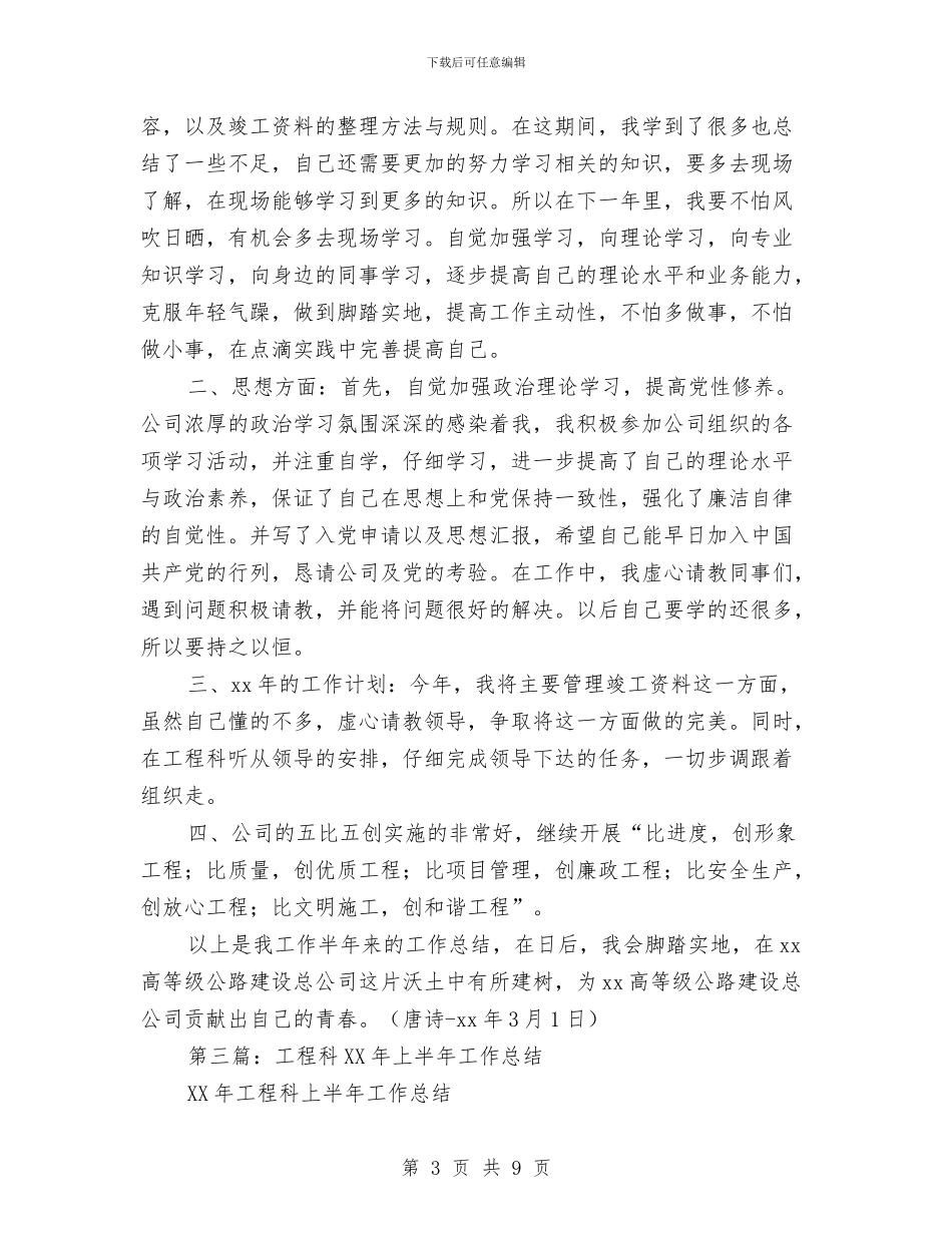 建设工程科员工上半年工作总结与建设工程质量安全监督年终工作总结汇编_第3页