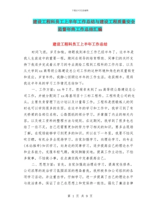 建设工程科员工上半年工作总结与建设工程质量安全监督年终工作总结汇编