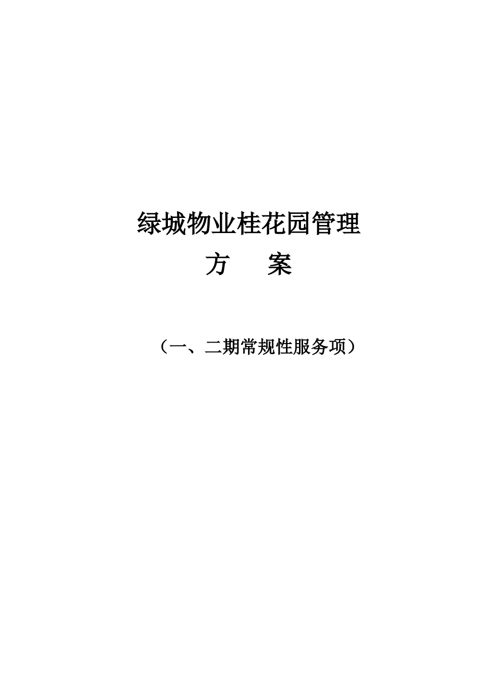 某桂花园物业管理实施方案_第1页